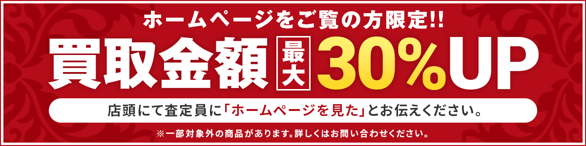 ホームページをご覧の方限定クーポン！